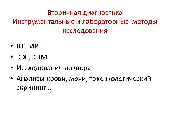 Вторичная диагностика Инструментальные и лабораторные методы исследования • • КТ, МРТ ЭЭГ, ЭНМГ Исследование
