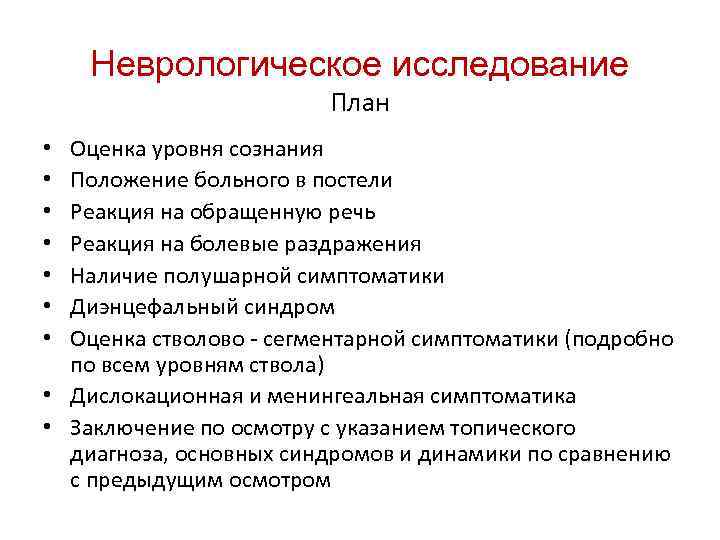 Неврологическое исследование План Оценка уровня сознания Положение больного в постели Реакция на обращенную речь