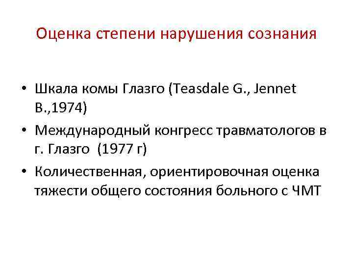 Шкала степени нарушения сознания. Оценка степени нарушения сознания. Сознание степени нарушения сознания. Крайней степенью нарушения сознания считается. Оценка нарушений самосознания.