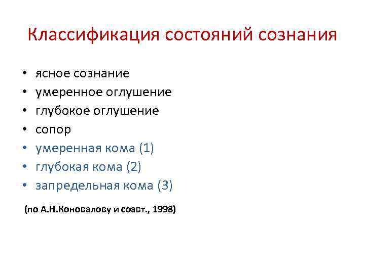 Классификация состояний сознания • • ясное сознание умеренное оглушение глубокое оглушение сопор умеренная кома