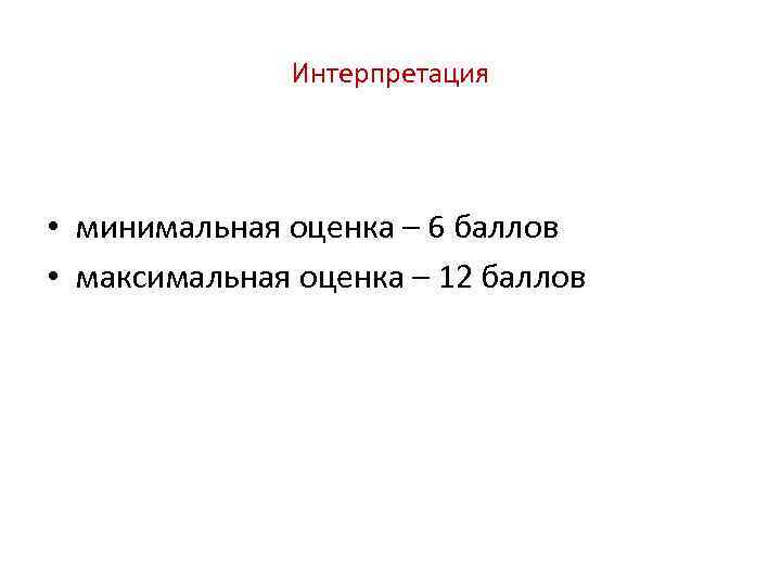 Интерпретация • минимальная оценка – 6 баллов • максимальная оценка – 12 баллов 