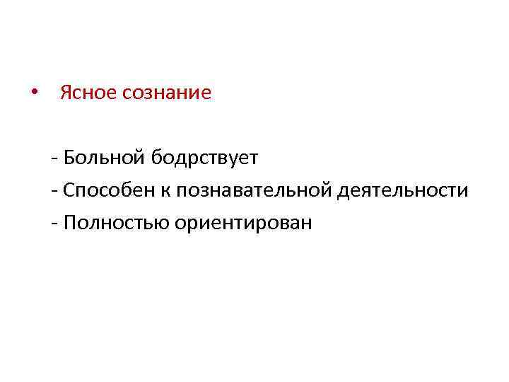  • Ясное сознание - Больной бодрствует - Способен к познавательной деятельности - Полностью