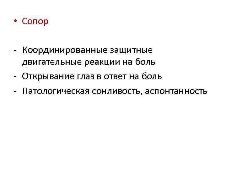  • Сопор - Координированные защитные двигательные реакции на боль - Открывание глаз в