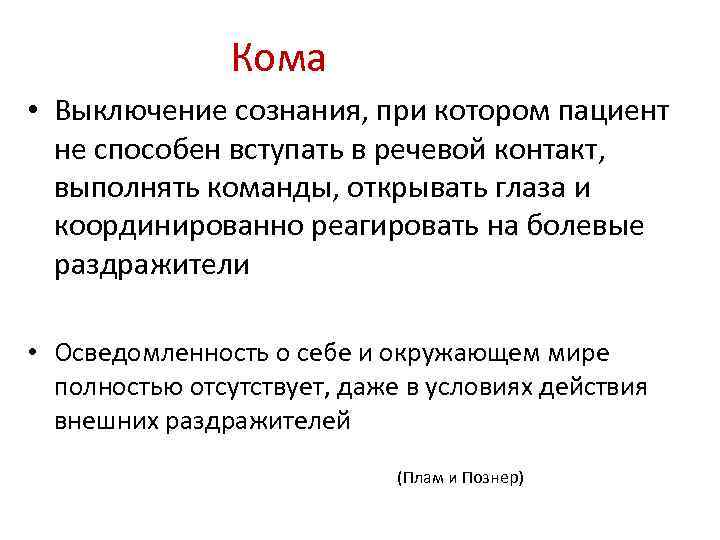 Кома • Выключение сознания, при котором пациент не способен вступать в речевой контакт, выполнять