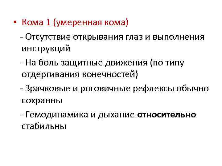  • Кома 1 (умеренная кома) - Отсутствие открывания глаз и выполнения инструкций -