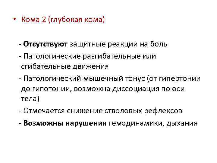  • Кома 2 (глубокая кома) - Отсутствуют защитные реакции на боль - Патологические