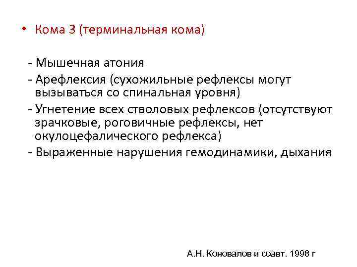  • Кома 3 (терминальная кома) - Мышечная атония - Арефлексия (сухожильные рефлексы могут
