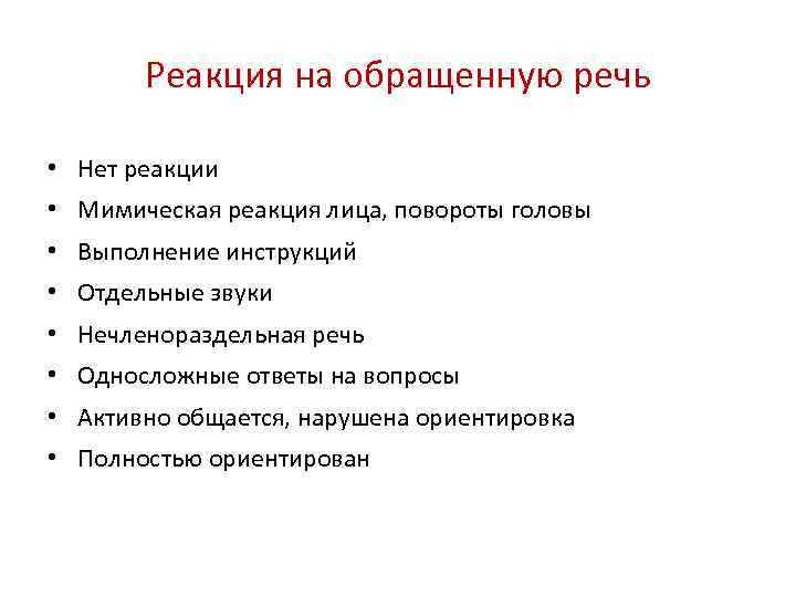Реакция на обращенную речь • Нет реакции • Мимическая реакция лица, повороты головы •