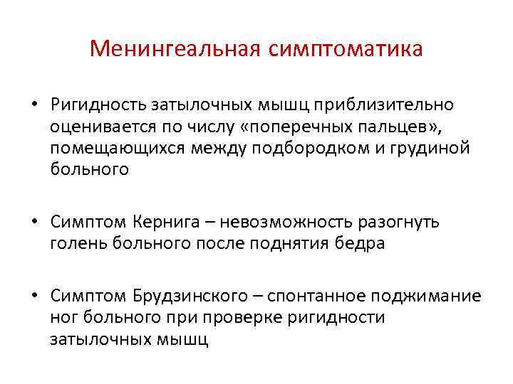 Менингеальная симптоматика • Ригидность затылочных мышц приблизительно оценивается по числу «поперечных пальцев» , помещающихся
