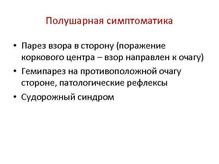Полушарная симптоматика • Парез взора в сторону (поражение коркового центра – взор направлен к