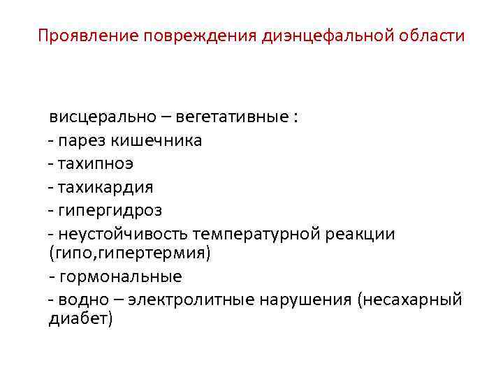 Проявление повреждения диэнцефальной области висцерально – вегетативные : - парез кишечника - тахипноэ -