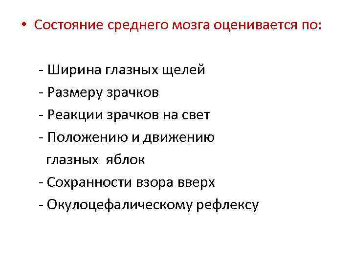  • Состояние среднего мозга оценивается по: - Ширина глазных щелей - Размеру зрачков