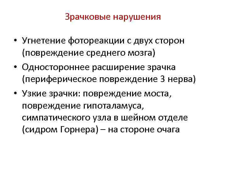 Зрачковые нарушения • Угнетение фотореакции с двух сторон (повреждение среднего мозга) • Одностороннее расширение