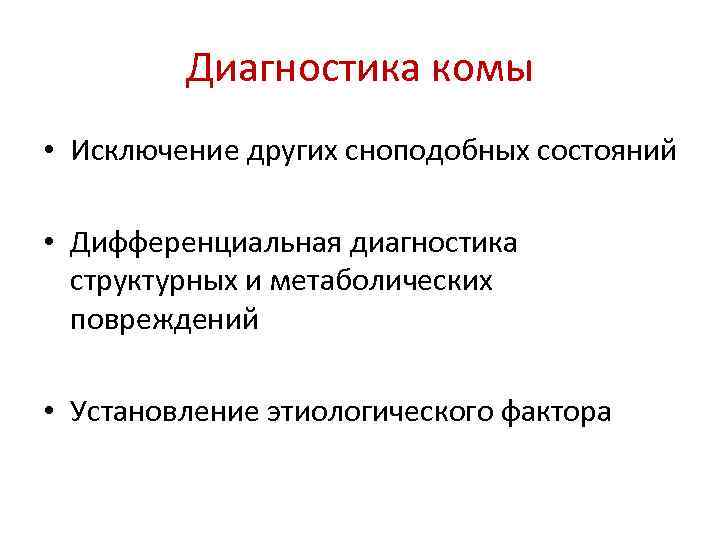 Диагностика комы • Исключение других сноподобных состояний • Дифференциальная диагностика структурных и метаболических повреждений