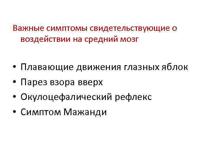 Важные симптомы свидетельствующие о воздействии на средний мозг • • Плавающие движения глазных яблок