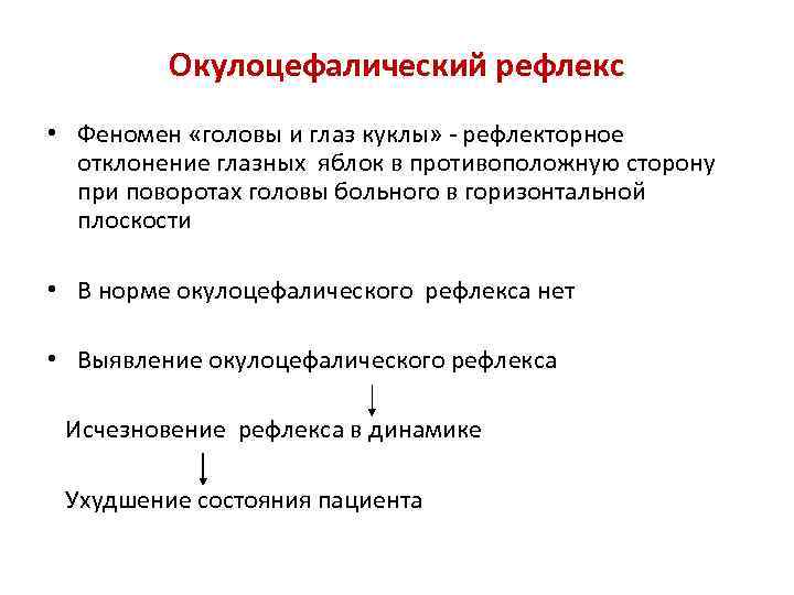 Окулоцефалический рефлекс • Феномен «головы и глаз куклы» - рефлекторное отклонение глазных яблок в