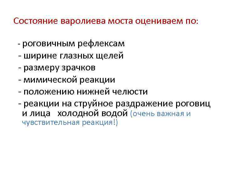 Состояние варолиева моста оцениваем по: - роговичным рефлексам - ширине глазных щелей - размеру