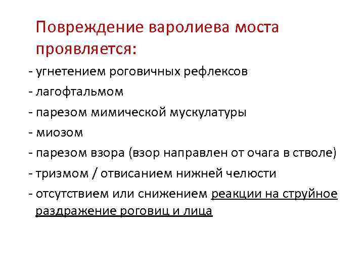 Повреждение варолиева моста проявляется: - угнетением роговичных рефлексов - лагофтальмом - парезом мимической мускулатуры