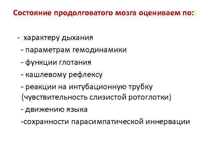 Состояние продолговатого мозга оцениваем по: : - характеру дыхания - параметрам гемодинамики - функции