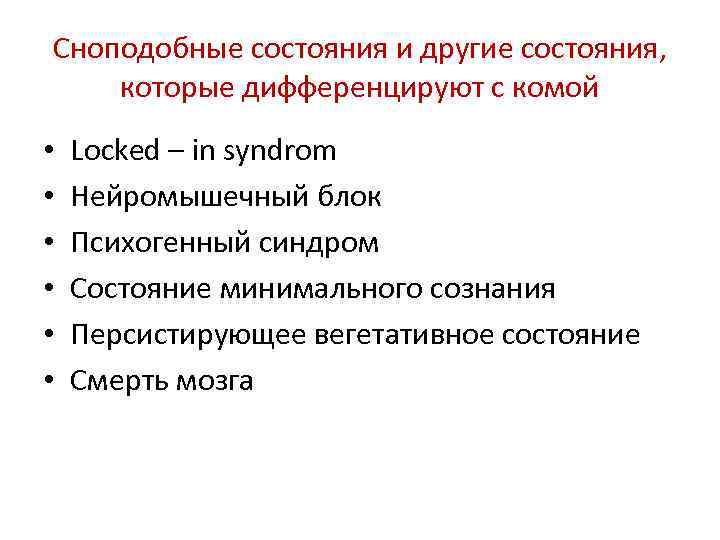 Сноподобные состояния и другие состояния, которые дифференцируют с комой • • • Locked –