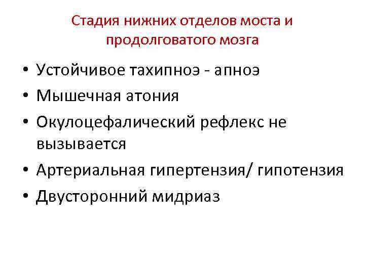 Стадия нижних отделов моста и продолговатого мозга • Устойчивое тахипноэ - апноэ • Мышечная