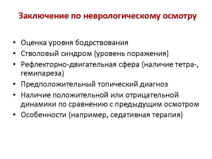 Заключение по неврологическому осмотру • Оценка уровня бодрствования • Стволовый синдром (уровень поражения) •