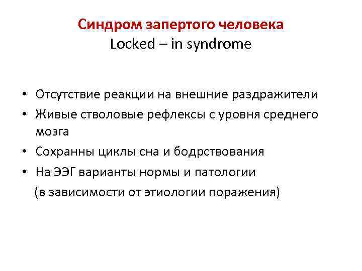 Синдром запертого человека Locked – in syndrome • Отсутствие реакции на внешние раздражители •