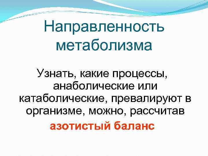Направленность метаболизма Узнать, какие процессы, анаболические или катаболические, превалируют в организме, можно, рассчитав азотистый