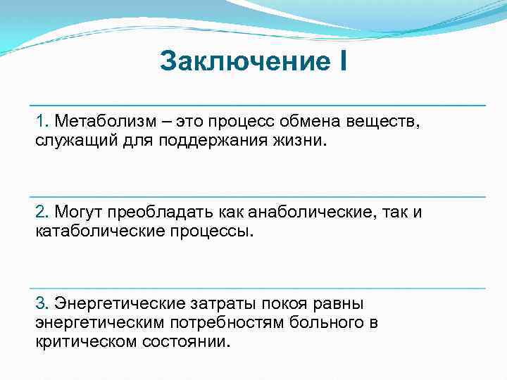 Заключение I 1. Метаболизм – это процесс обмена веществ, служащий для поддержания жизни. 2.