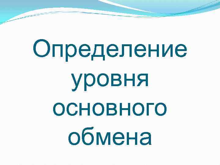 Определение уровня основного обмена 