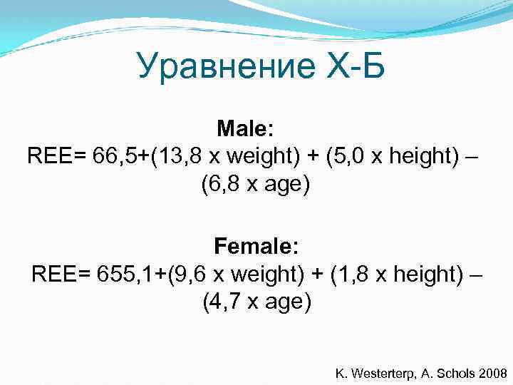 Уравнение Х-Б Male: REE= 66, 5+(13, 8 x weight) + (5, 0 x height)