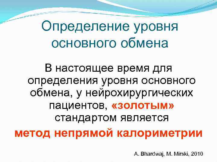 Определение уровня основного обмена В настоящее время для определения уровня основного обмена, у нейрохирургических