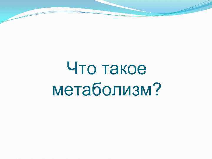 Что такое метаболизм? 