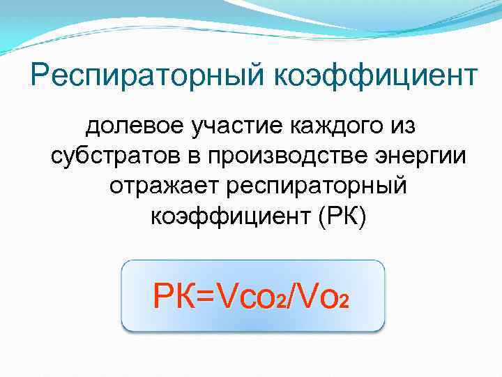 Респираторный коэффициент долевое участие каждого из субстратов в производстве энергии отражает респираторный коэффициент (РК)