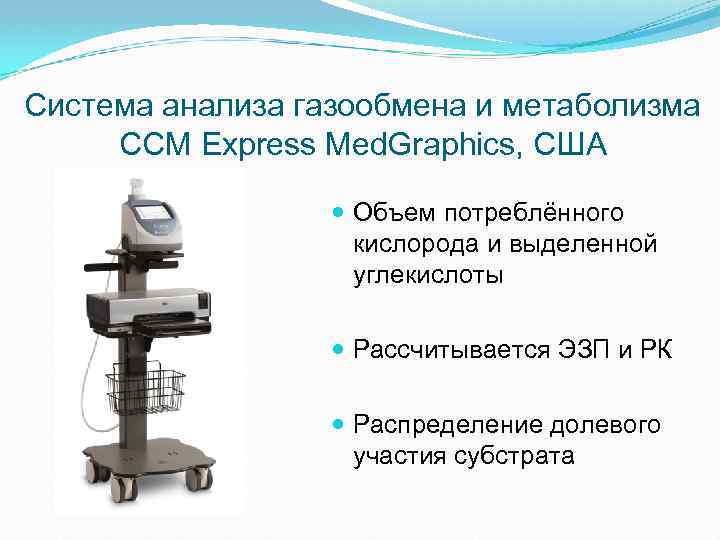 Система анализа газообмена и метаболизма CCM Express Med. Graphics, США Объем потреблённого кислорода и
