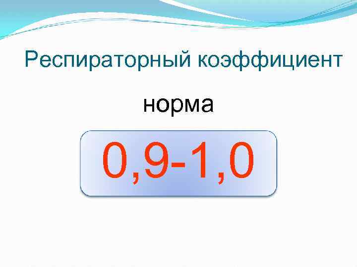 Респираторный коэффициент норма 0, 9 -1, 0 
