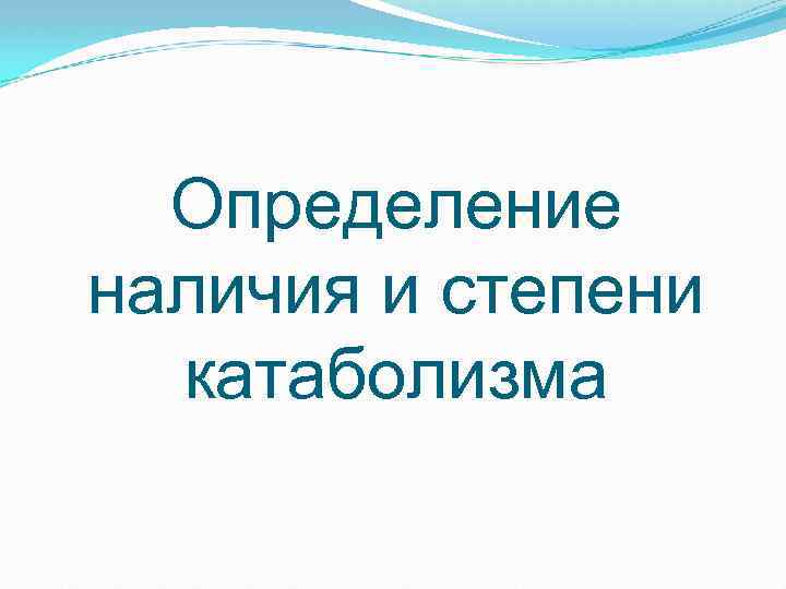 Определение наличия и степени катаболизма 