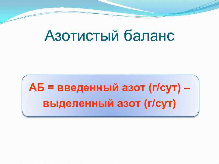 Азотистый баланс АБ = введенный азот (г/сут) – выделенный азот (г/сут) 