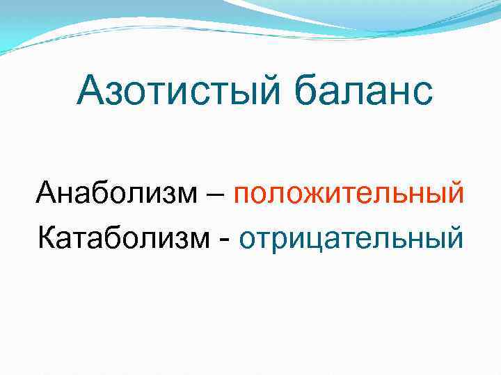 Азотистый баланс Анаболизм – положительный Катаболизм - отрицательный 