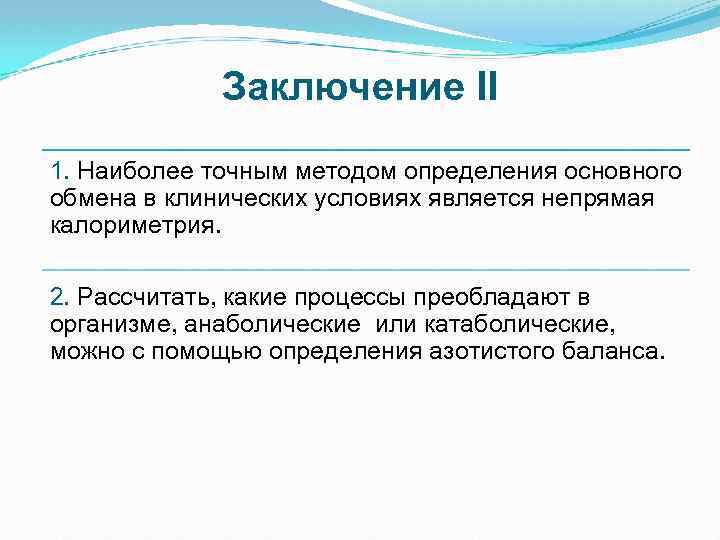 Заключение II 1. Наиболее точным методом определения основного обмена в клинических условиях является непрямая