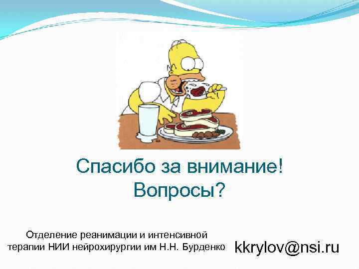 Спасибо за внимание! Вопросы? Отделение реанимации и интенсивной терапии НИИ нейрохирургии им Н. Н.