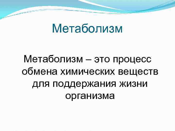 Метаболизм – это процесс обмена химических веществ для поддержания жизни организма 