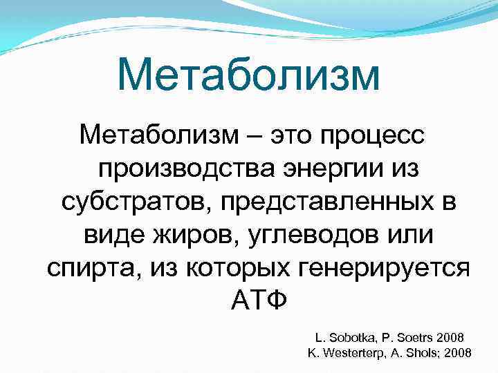 Метаболизм – это процесс производства энергии из субстратов, представленных в виде жиров, углеводов или