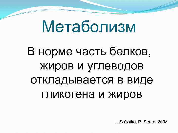 Метаболизм В норме часть белков, жиров и углеводов откладывается в виде гликогена и жиров