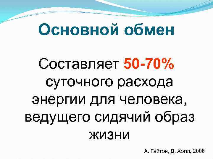 Основной обмен Составляет 50 -70% суточного расхода энергии для человека, ведущего сидячий образ жизни