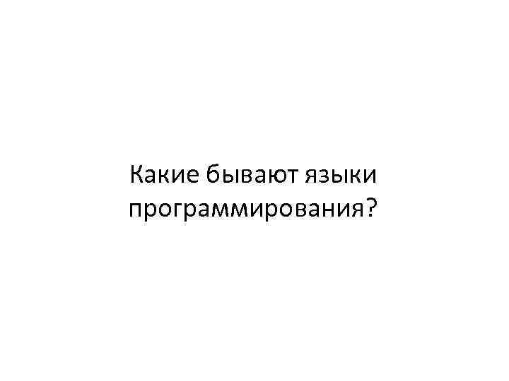 Какие бывают языки программирования? 