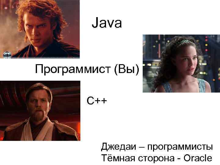 Java Программист (Вы) С++ Джедаи – программисты Тёмная сторона - Oracle 