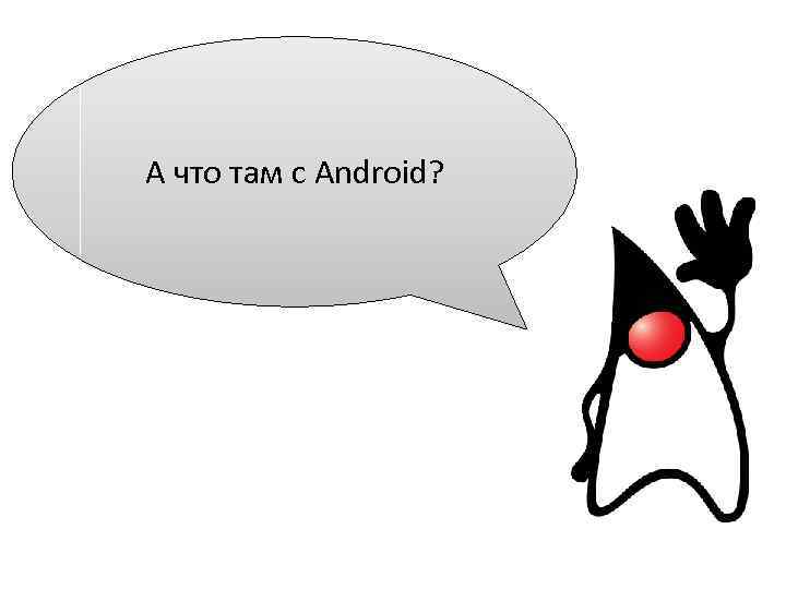 А что там с Android? 