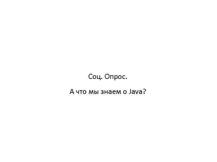 Соц. Опрос. А что мы знаем о Java? 