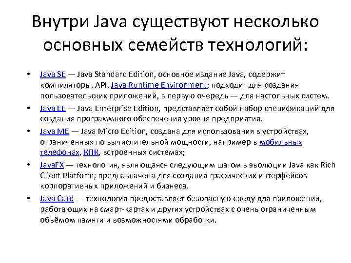 Внутри Java существуют несколько основных семейств технологий: • • • Java SE — Java